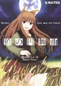 (みみけっと16) (同人誌) [猫のぱらいそ] 狼の円舞曲 (狼と香辛料)(CN)