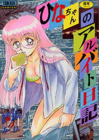 [Ayasaka Mitsune] hina chan no arubaito nikki