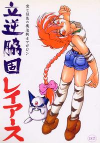 Mahou Kishi Rayearth - [Neriwasabi] Tatsugyaku Kyouko Rayearth