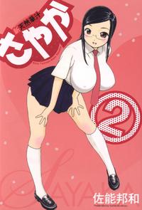 新天然華汁さやか2　new Naturally Wet Sayaka2